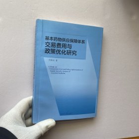 基本药物供应保障体系交易费用与政策优化研究【内页干净】