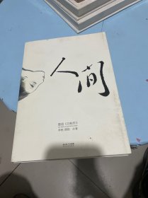 人间：重述《白蛇传》