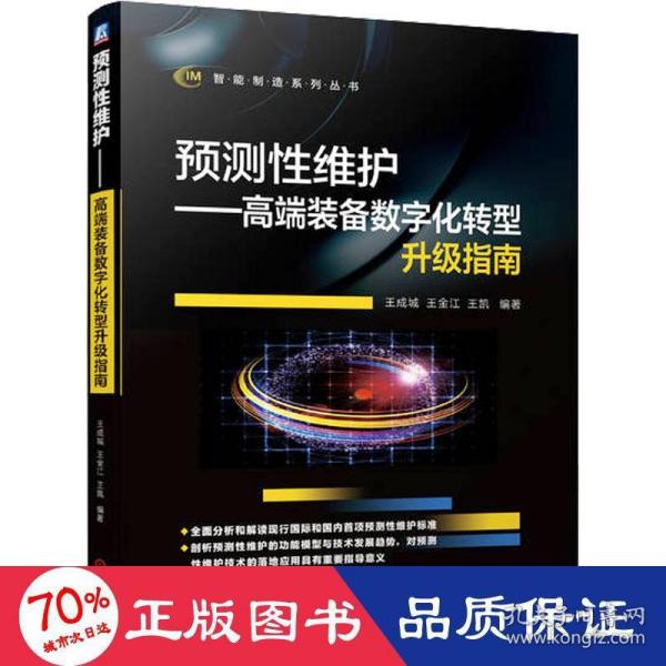 预测性维护——高端装备数字化转型升级指南