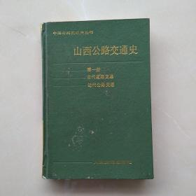 一版一印《中国公路交通史丛书：山西公路交通史》（第一册）古代道路交通  近代道路交通