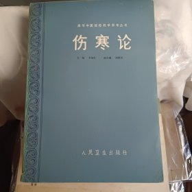 高等中医院校教学参考丛书