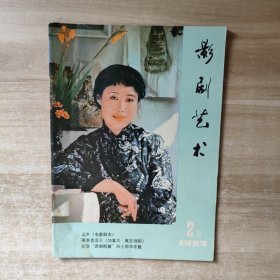 影剧艺术 1984年第2期