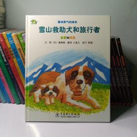 雪山救助犬和旅行者：安妮和科拉
