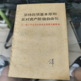 坚持四项基本原则