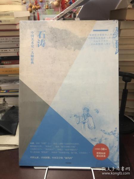 中国美术史·大师原典系列：石涛·陶渊明诗意图十二开、四季山水图册八开、山水十开、山水图册八开