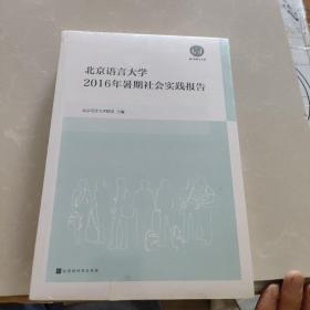 北京语言大学2016年暑期社会实践报告