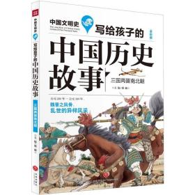 写给孩子的中国历史故事 综合读物 邢越 主编 新华正版