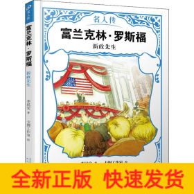 富蘭克林·羅斯福 新政先生