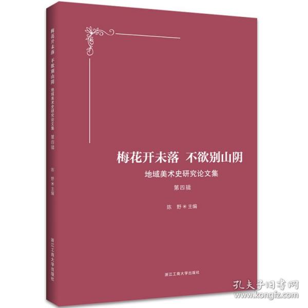 梅花开未落 不欲别山阴——地域美术史研究论文集 第四辑