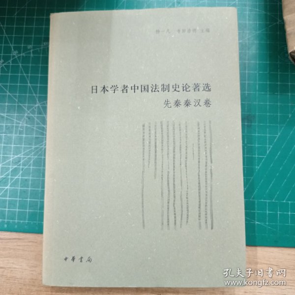 日本学者中国法制史论著选·先秦秦汉卷