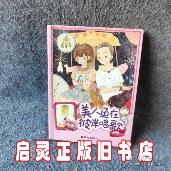 阳光姐姐嘉年华：美人鱼在彼岸唱歌（新版）