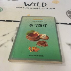 茶与茶疗--
