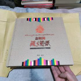 金银滩藏乡剪纸