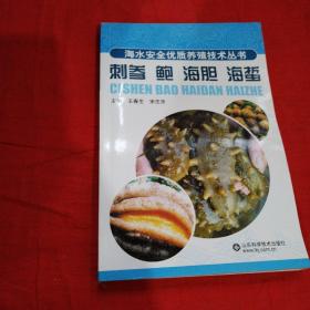 刺参 鲍 海胆 海蜇—海水安全优质养殖技术丛书