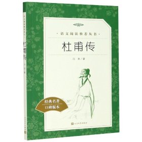 杜甫传(经典名著口碑版本) 9787020142613 冯至 人民文学出版社