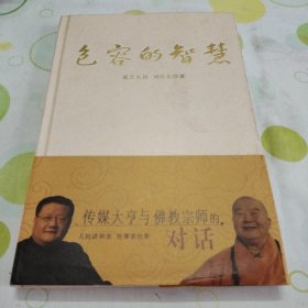 包容的智慧（作者钤印2枚，签名赠本。）