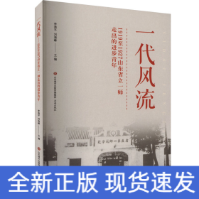 一代风流 1919至1927山东省立一师走出的进步青年