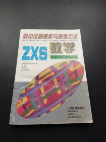 高中试题解析与思维方法.数学