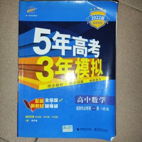 曲一线高中数学选择性必修第一册人教A版2021版高中同步配套新教材五三