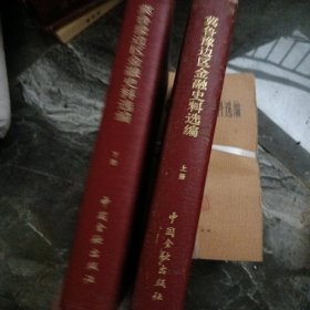 翼鲁豫边区金融史料选编，上下，共印4000册