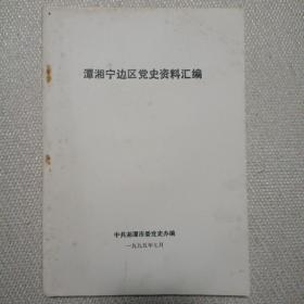 潭湘宁边区党史资料汇编