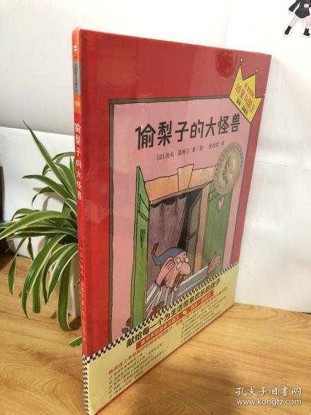 小读客·想象力启蒙经典绘本：偷梨子的大怪兽（国际安徒生大奖得主汤米·温格尔作品）