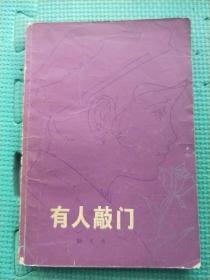 有人敲门