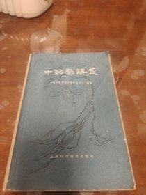 中药学讲义