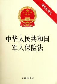 中华人民共和国军人保险法(附配套规定)