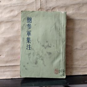 鲍参军集注（1959年一版一印）