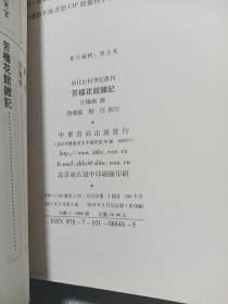 苦榴花馆杂记：清代史料笔记