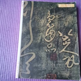 书法杂志（2004年第2期）（总第2期）