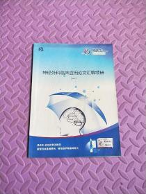 神经外科临床应用论文汇编续册(一)