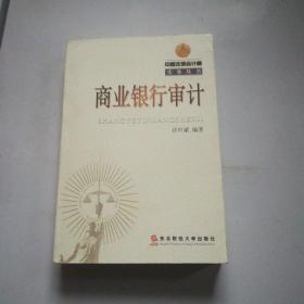 商業(yè)銀行審計