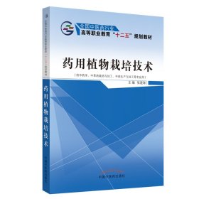 药用植物栽培技术（供中药学、中草药栽培与加工、中药生产与加工等专业用）