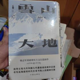 第十一届茅盾文学奖榜首得主 杨志军 签名 毛边版  雪山大地 （《藏獒》作家杨志军长篇新作，深情回望父亲母亲与几代草原建设者的艰辛探索足迹，山乡巨变作品。）一版一印