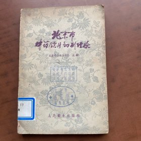 北京市中药饮片切制经验 60年一版一印