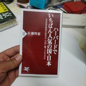 日文 ハーバードでいちばん人気の国·日本：なぜ世界最高の知性はこの国に魅了される 哈佛最受欢迎的国家·日本:为什么世界顶尖的智慧会被这个国家吸引? 佐藤智惠