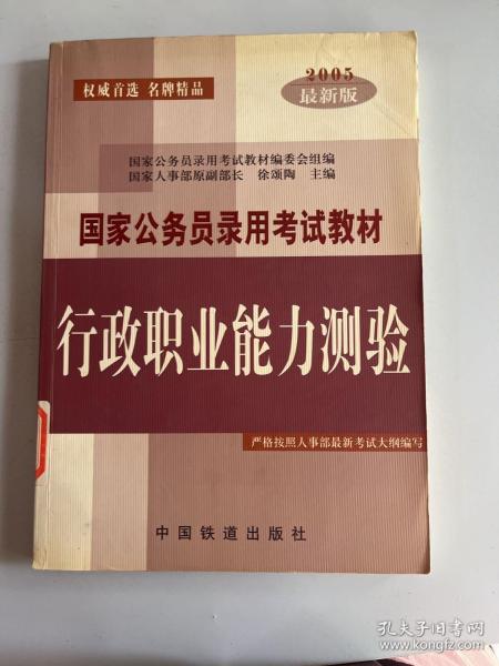 国家公务员录用考试教材——行政职业能力测验