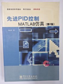 先进PID控制MATLAB仿真（第2版）