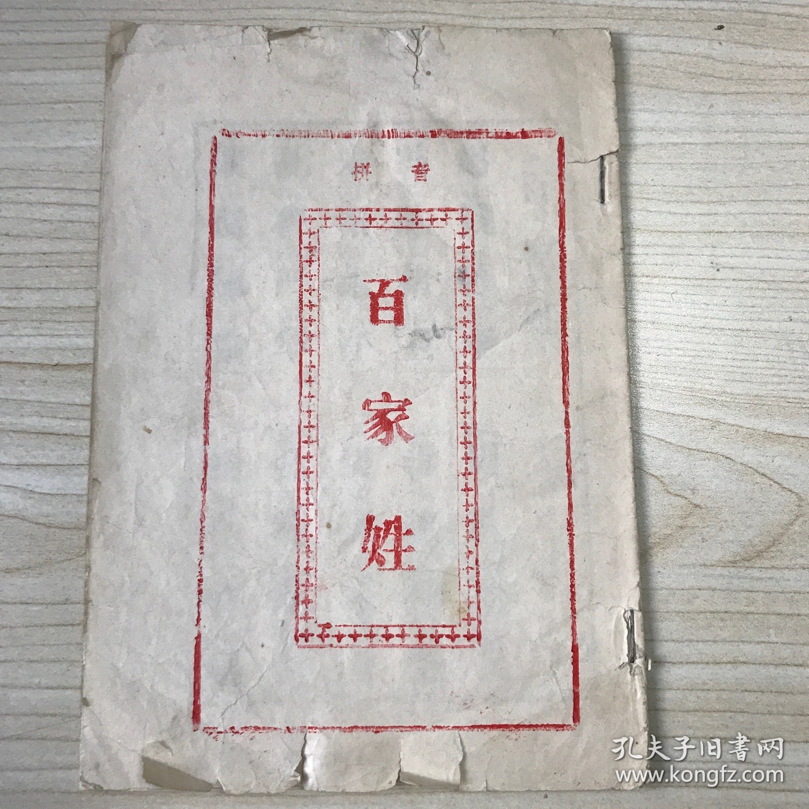 点击查看原图 拼音 百家姓