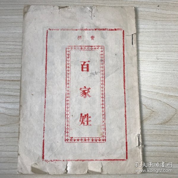 拼音 百家姓