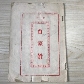 拼音 百家姓