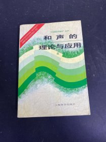 和声的理论与应用下