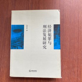 经济犯罪与刑法发展研究