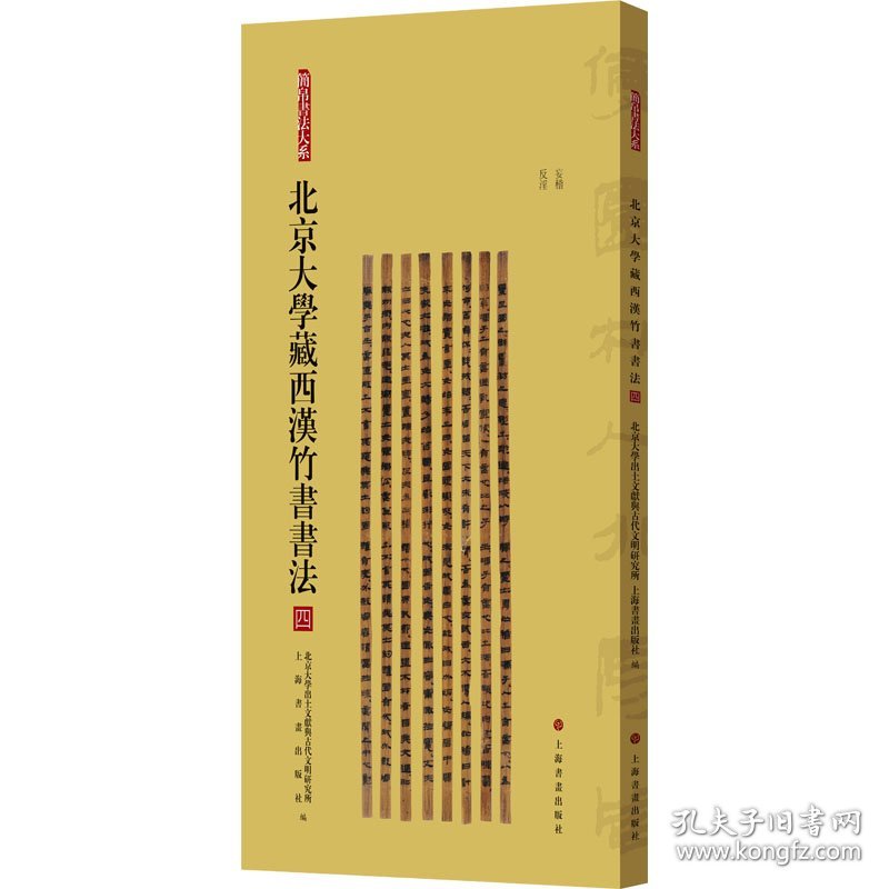 北京大学藏西汉竹书书法 四 9787547933060