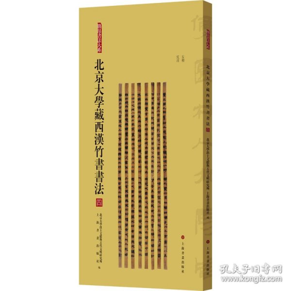 北京大学藏西汉竹书书法 四 9787547933060