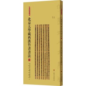 北京大学藏西汉竹书书法 四 9787547933060