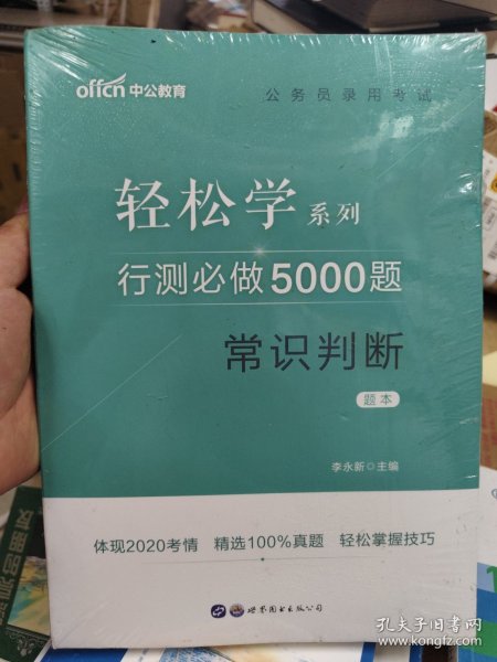 行测必做5000题:常识判断公务员录用考试轻松学系列 