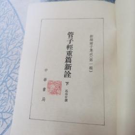 管子轻重篇新诠（下册）